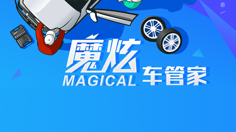 魔炫車管家
